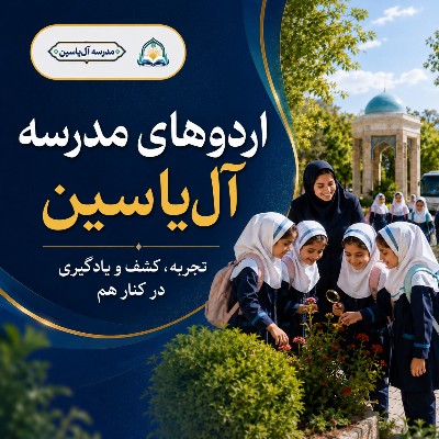 اردو های مدرسه