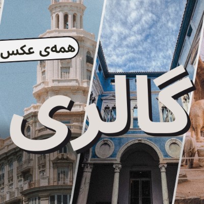 گالری فیلم و عکس